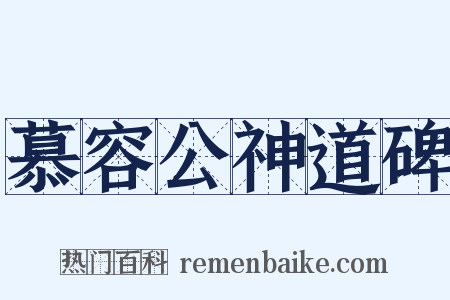 慕容公神道碑是什么意思的图片